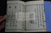 振氣篇 國風部 詩文部 明治二年刊本 木板摺三冊揃
