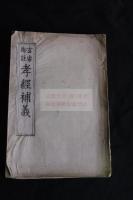 新鐫 玄宗御註孝經補義 :天明前後篠山藩 藩刻本 木板摺大判初印一冊揃 丹波国篠山藩4代藩主　青山忠裕　序文有