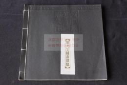 鄭大戈蔵書票集 オリジナル蔵書票20枚 1991年香港士佳紳美術公司出版 限定50部 線裝一冊揃　一枚ずつ著者サイン入