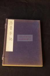 悉曇字記 元本平安時代寬治七年写本　中華民国六年影印　羅振玉跋文入　帙入一冊揃　慶應義塾、宝玲文庫旧蔵