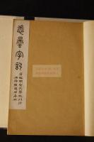 悉曇字記 元本平安時代寬治七年写本　中華民国六年影印　羅振玉跋文入　帙入一冊揃　慶應義塾、宝玲文庫旧蔵