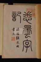 悉曇字記 元本平安時代寬治七年写本　中華民国六年影印　羅振玉跋文入　帙入一冊揃　慶應義塾、宝玲文庫旧蔵