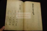 御神楽御手振型　天理教関連　昭和二年印一冊揃　おかぐらうた　御かぐら歌 : 御手振足型