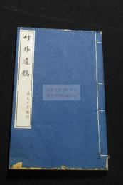 竹外遺稿 姫島純漢詩文集 長尾雨山序文 昭和5年活板一冊揃 