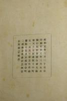 竹外遺稿 姫島純漢詩文集 長尾雨山序文 昭和5年活板一冊揃 