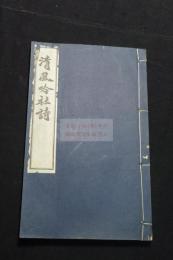 清風吟社詩 馬場丈太郎 編 漢詩集 昭和12年活板一冊揃