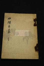 四明句集 昭和十年刊本 木板摺一冊揃 限定百部第76號 彩色木版図入り 