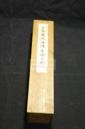 日本国求法僧最澄目録  戦前精密コロタイプ複製　巻物箱入一巻揃　雲母引料紙