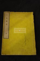 大谷略譜 明治時代活板 一冊揃 真宗本願寺關聯文獻 