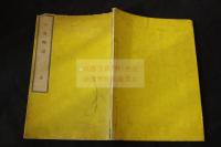 大谷略譜 明治時代活板 一冊揃 真宗本願寺關聯文獻 