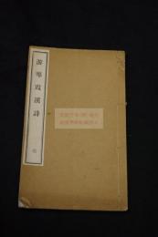 遊寒霞溪詩 三谷象雲 著 漢詩集 藤沢南岳 他序跋 明治44年活板一冊揃 