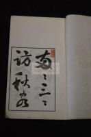 遊寒霞溪詩 三谷象雲 著 漢詩集 藤沢南岳 他序跋 明治44年活板一冊揃 
