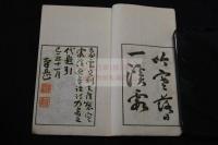 遊寒霞溪詩 三谷象雲 著 漢詩集 藤沢南岳 他序跋 明治44年活板一冊揃 