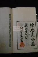 遊寒霞溪詩 三谷象雲 著 漢詩集 藤沢南岳 他序跋 明治44年活板一冊揃 