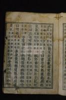 要法寺版論語 約慶長間整版 10巻二冊揃の内第一冊目（巻1-5存）
