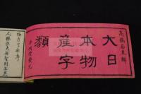 大日本物産字類 明治八年刊本 木板摺一冊揃