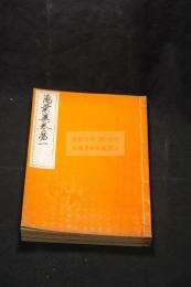 元暦校本万葉集　巻1.2.7　約昭和2年温故学会刊本 木板摺三冊揃 一部朱刷入 稀覯本