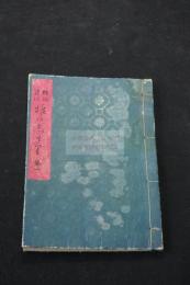 狂俳冠附 椎の茂 信時庵双羽 編 明治20年京都文正堂刊本 木板摺小本一冊揃 木版絵入
