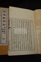 緑筠軒詩抄, 10巻 初-3集 大須賀次郎著漢詩集 大正元年活板三冊揃