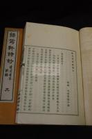 緑筠軒詩抄, 10巻 初-3集 大須賀次郎著漢詩集 大正元年活板三冊揃