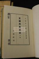 支那共産黨史　東亜叢書　昭和15年洋装本　二冊揃　著者謹呈印有 