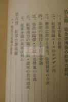 支那共産黨史　東亜叢書　昭和15年洋装本　二冊揃　著者謹呈印有 