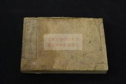 祖師聖人御旧跡二十四輩參詣記 後題「参詣記」　約江戸中期刊本　木版摺中橫本一冊揃