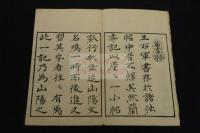 頼翁真蹟象墜帖 賴山陽書跡　天保九年跋 明治三年刊本　木板摺一帖 裏表紙奥付欠 