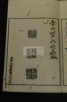 頼翁真蹟象墜帖 賴山陽書跡　天保九年跋 明治三年刊本　木板摺一帖 裏表紙奥付欠 