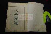 大谷寺誌　明治３４年活版一冊揃　浄土真宗本願寺派