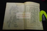 大谷寺誌　明治３４年活版一冊揃　浄土真宗本願寺派