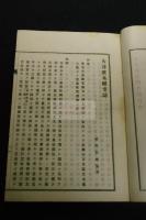 大谷寺誌　明治３４年活版一冊揃　浄土真宗本願寺派