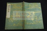 軍営私宝鈔 江戸前ー中期精写本　一冊巻３－４不揃　緑地金泥草花紋表紙　色入軍法図有　「武者方見之事」他 軍法騎術軍陣關聯