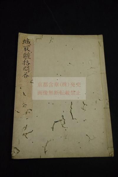 象墜記 頼山陽 複製品 - 和書 - 和書