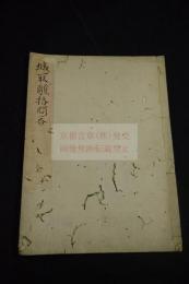 城取離格問答　彩色図入　江戸中期写本一冊揃