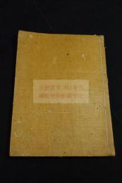 軍法図彙　寬延元年木川昌栄序文 江戸中ー末期写本一冊揃　極彩図大量　軍陣図お城図武器武具図