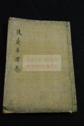 扶桑軍律六巻序一巻　十行十八字精写本　大判一冊揃　未刊稿本か
「藤田先生伝書　門人小泉周満蔵」写記有