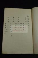 扶桑軍律六巻序一巻　十行十八字精写本　大判一冊揃　未刊稿本か
「藤田先生伝書　門人小泉周満蔵」写記有