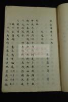 扶桑軍律六巻序一巻　十行十八字精写本　大判一冊揃　未刊稿本か
「藤田先生伝書　門人小泉周満蔵」写記有