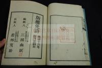 大慶喜心院略伝 小像刊入 明16年刊本一冊揃