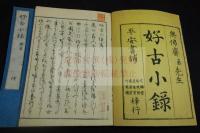 好古小日録之內 好古小録2巻 骨董品図録版画入 木板摺二冊揃