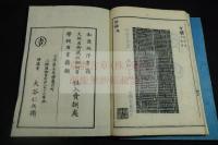 好古小日録之內 好古小録2巻 骨董品図録版画入 木板摺二冊揃