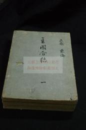 主圖合結記  江戸中期極彩入精写本　折帖三冊揃 福井崇蘭館旧蔵各冊「崇蘭館蔵」押印有 146図本は多いが本書は約164図