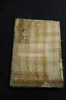 新刊錦繍段 元和2 [1616]年古刊本 木板摺一冊揃