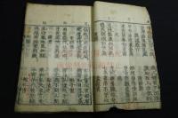 新刊錦繍段 元和2 [1616]年古刊本 木板摺一冊揃