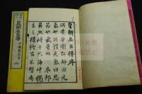 皇朝名臣伝 5巻 明治13年刊本 木板摺五冊揃