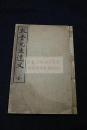 乾堂先生遺文 岡山 大堀万里 著漢文集  明治44年活板一冊揃