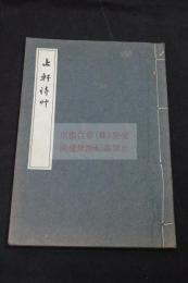 止軒詩艸 諸橋轍次の漢詩文集 私家版一冊揃 陳寶琛張元濟他中國人書幅影入