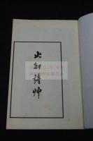 止軒詩艸 諸橋轍次の漢詩文集 私家版一冊揃 陳寶琛張元濟他中國人書幅影入