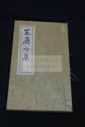 芝蘭吟集　芝蘭吟社 漢詩集 昭和46年印本 一冊揃